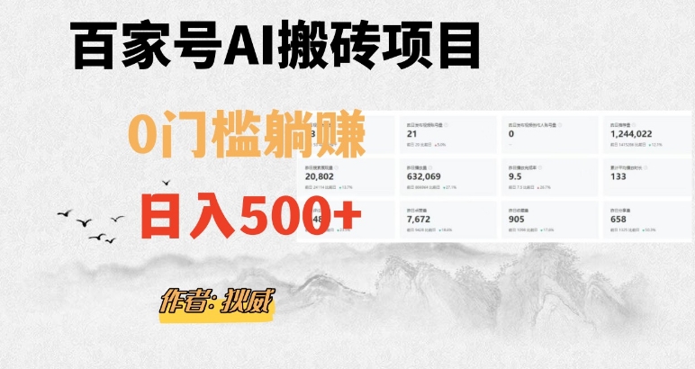 百家号ai无门槛搬砖掘金项目，日入500+（附官方脚本及指令）【揭秘】_豪客资源库