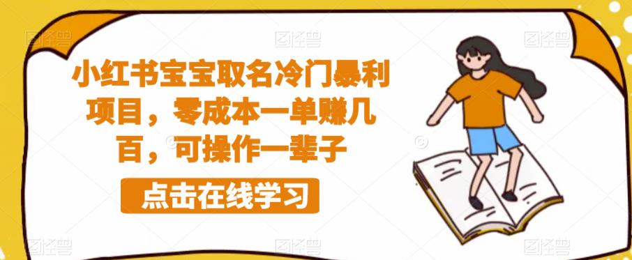 小红书宝宝取名冷门暴利项目，零成本一单赚几百，可操作一辈子_豪客资源库