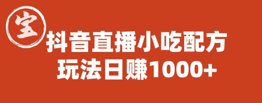 宝哥抖音直播小吃配方实操课程，玩法日赚1000+【揭秘】_豪客资源库