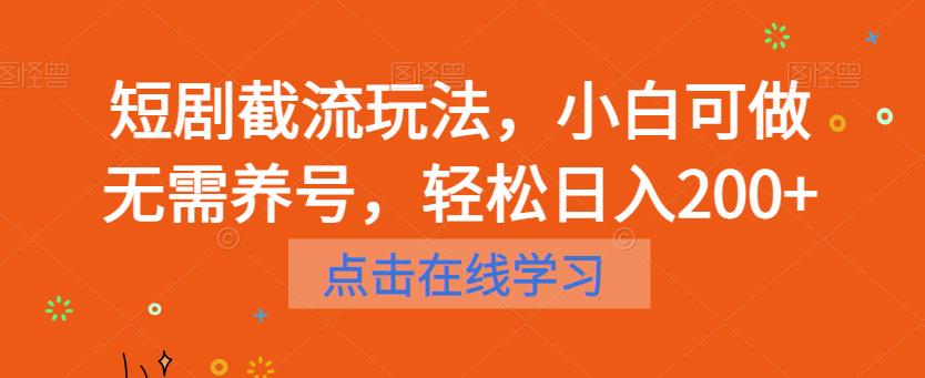 短剧截流玩法，小白可做无需养号，轻松日入200+_豪客资源库