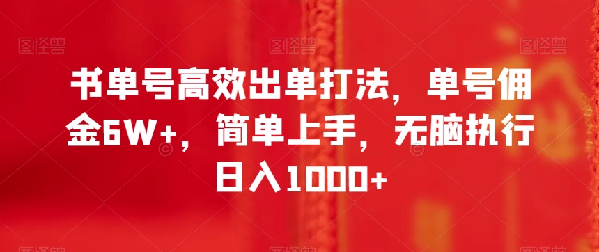 书单号高效出单打法，单号佣金6W+，简单上手，无脑执行日入1000+【揭秘】_豪客资源库