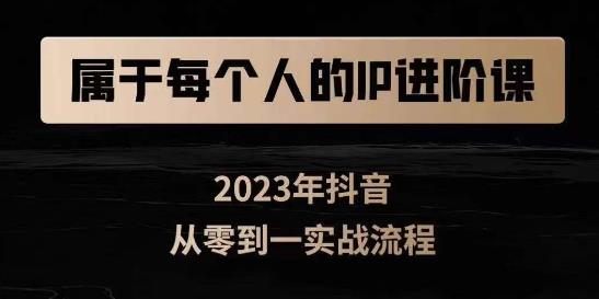 属于创作者的IP进阶课，短视频从0-1，思维与认知实操，3大商业思维，4大基础认知_豪客资源库