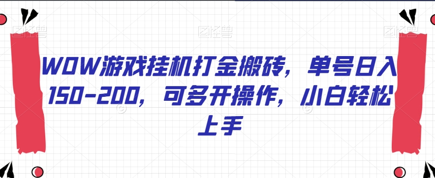 WOW游戏挂机打金搬砖，单号日入150-200，可多开操作，小白轻松上手【揭秘】_豪客资源库