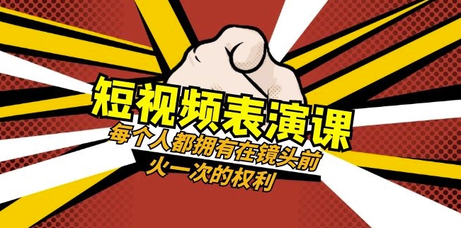 短视频-表演课：每个人都拥有在镜头前火一次的权利（49节视频课）_豪客资源库