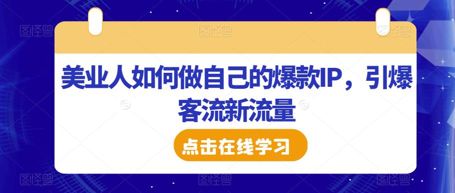 美业人如何做自己的爆款IP，引爆客流新流量_豪客资源库