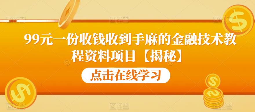 99元一份收钱收到手麻的金融技术教程资料项目【揭秘】_豪客资源库