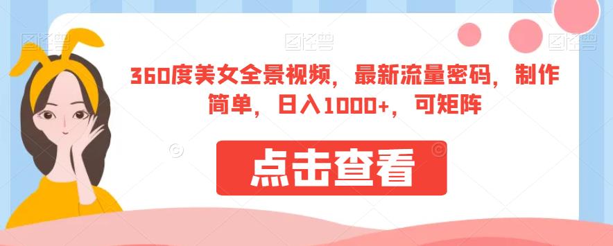 360度美女全景视频，最新流量密码，制作简单，日入1000+，可矩阵【揭秘】_豪客资源库