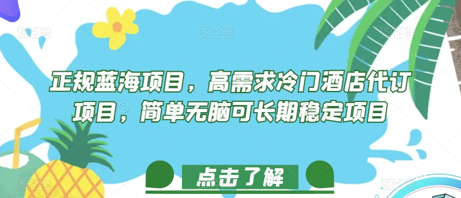 正规蓝海项目，高需求冷门酒店代订项目，简单无脑可长期稳定项目【揭秘】_豪客资源库