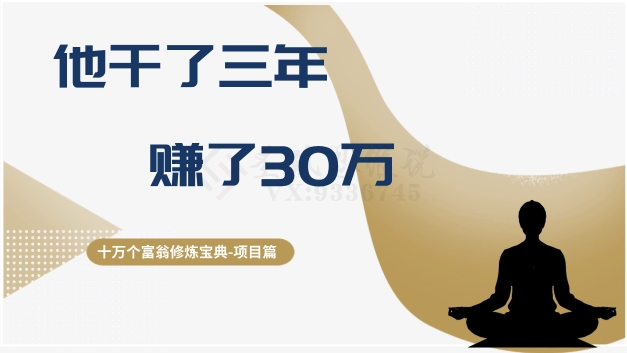 十万个富翁修炼宝典之2.他干了3年，赚了30万_豪客资源库