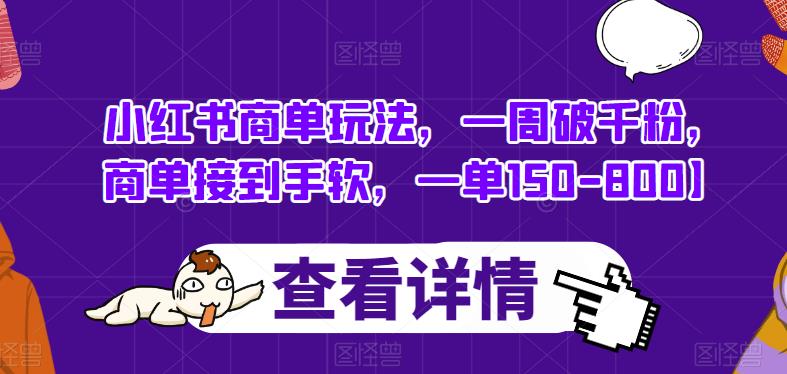 小红书商单玩法，一周破千粉，商单接到手软，一单150-800【揭秘】_豪客资源库