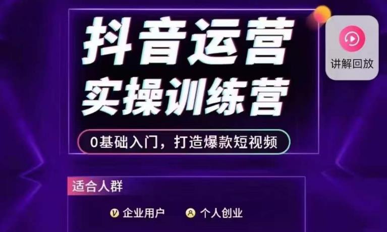 抖音运营实操训练营，0基础入门，打造爆款短视频_豪客资源库