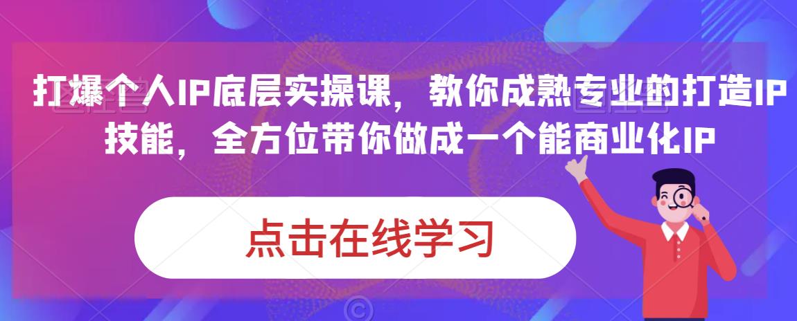 蟹老板·打爆个人IP底层实操课，教你成熟专业的打造IP技能，全方位带你做成一个能商业化IP_豪客资源库