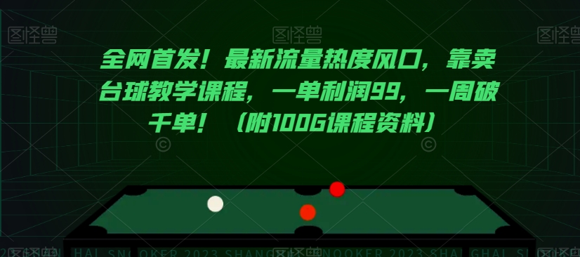 全网首发！最新流量热度风口，靠卖台球教学课程，一单利润99，一周破千单！（附100G课程资料）_豪客资源库