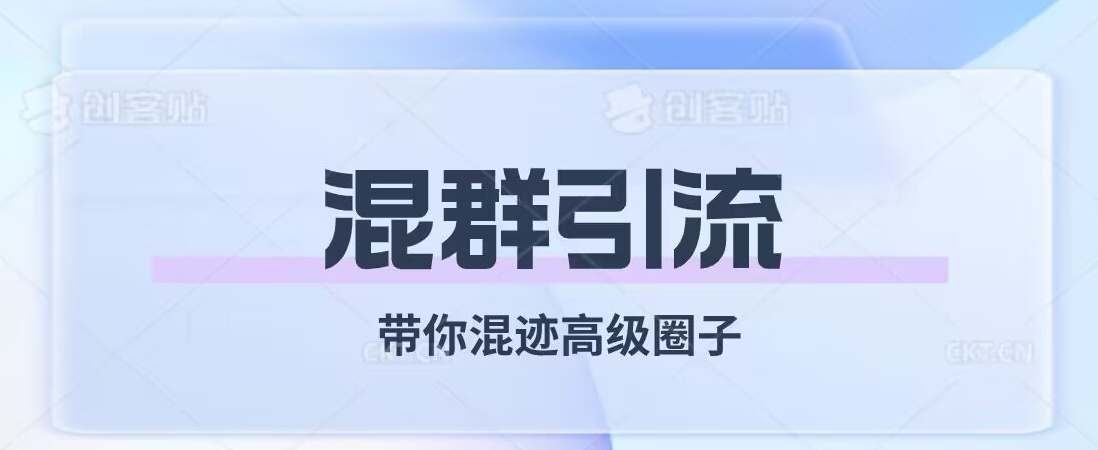 经久不衰的混群引流，带你混迹高级圈子_豪客资源库