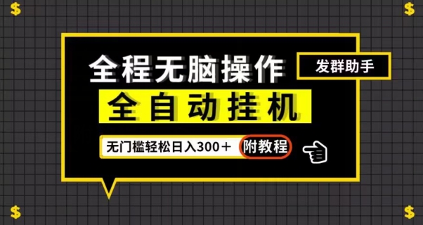 全自动挂机发群助手，零门槛无脑操作，轻松日入300＋（附渠道）【揭秘】_豪客资源库