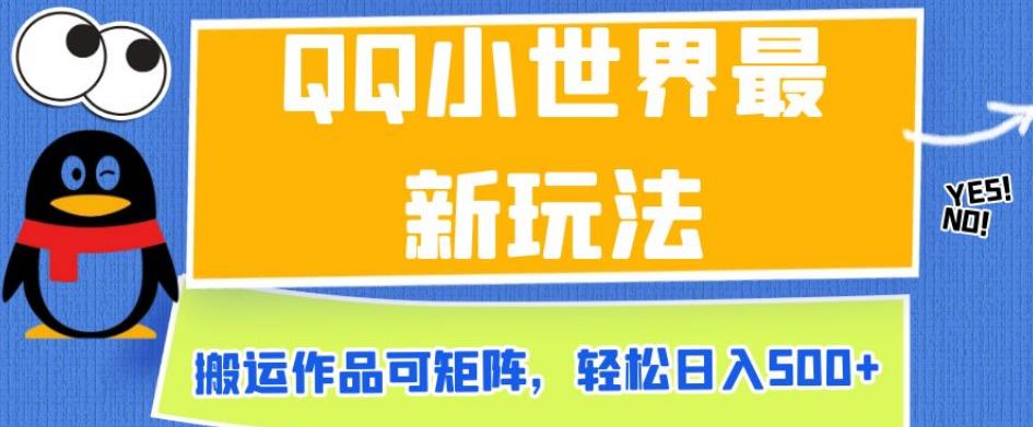 QQ小世界最新玩法，搬运作品可矩阵，轻松日入500+【揭秘】_豪客资源库