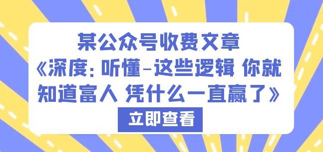 某公众号收费文章《深度：听懂-这些逻辑你就知道富人凭什么一直赢了》_豪客资源库