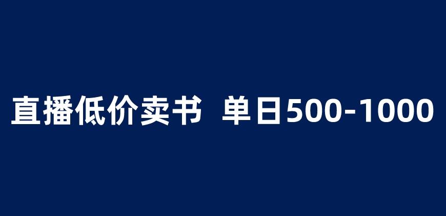 抖音半无人直播，1.99元卖书项目，简单操作轻松日入500＋ 【揭秘】_豪客资源库