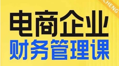 电商企业财务管理线上课，为电商企业规划财税_豪客资源库