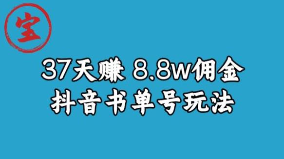 宝哥0-1抖音中医图文矩阵带货保姆级教程，37天8万8佣金【揭秘】_豪客资源库