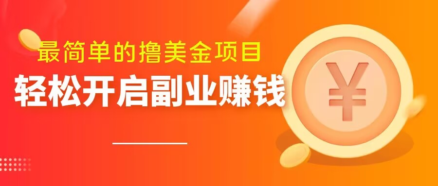 最简单无脑的撸美金项目，操作简单会打字就行，迅速上车【揭秘】_豪客资源库