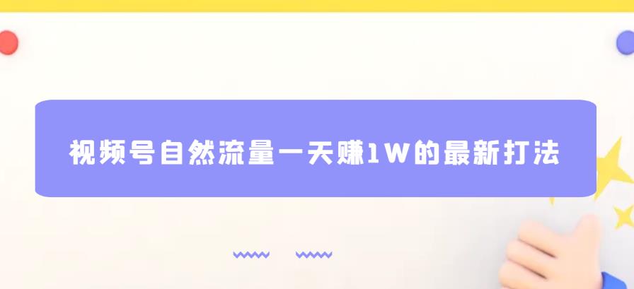 视频号自然流量一天赚1W的最新打法，基本0投资【揭秘】_豪客资源库