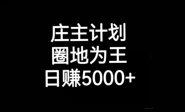 庄主计划课程，内含暴力起号教程，暴力引流精准客户，日引上百个客户不难【揭秘】_豪客资源库