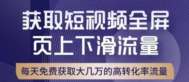 引爆淘宝短视频流量，淘宝短视频上下滑流量引爆，转化率与直通车相当！_豪客资源库