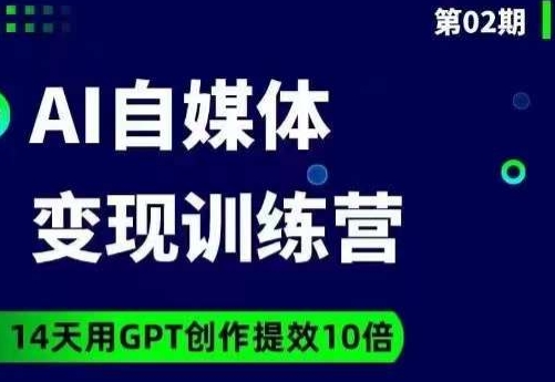 台风AI自媒体+爆文变现营，14天用GPT创作提效10倍_豪客资源库