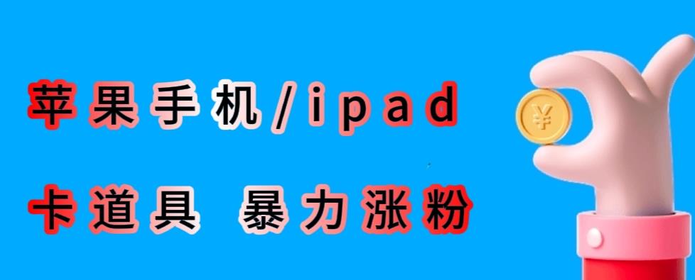 最新利用苹果手机/ipad的ios系统，卡道具搬短视频，百分百过原创_豪客资源库