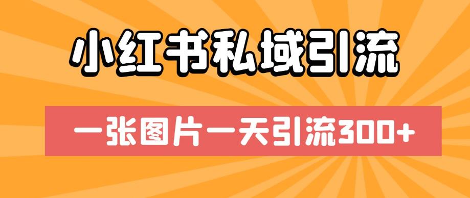 小红书私域引流，一张图片一天引流300+【揭秘】_豪客资源库