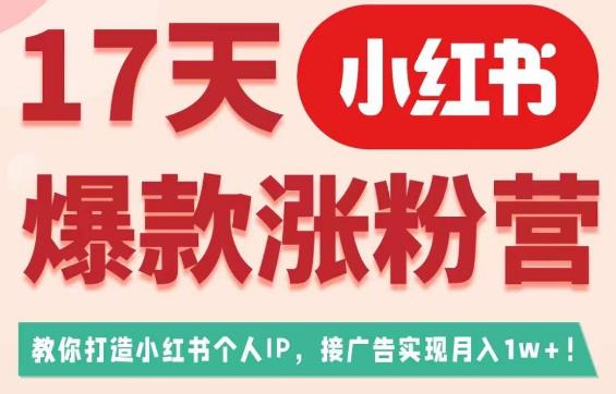 17天小红书爆款涨粉营（广告变现方向），教你打造小红书博主IP、接广告变现的_豪客资源库