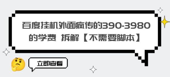 百度挂机外面疯传的390-3980的学费拆解【不需要脚本】【揭秘】_豪客资源库