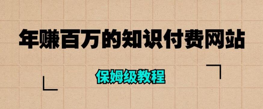 年赚百万的知识付费网站是如何搭建的（超详细保姆级教程）_豪客资源库