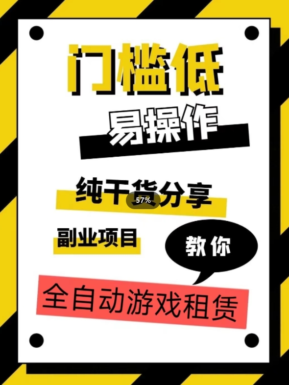 全自动游戏租赁，实操教学，手把手教你月入3万+_豪客资源库