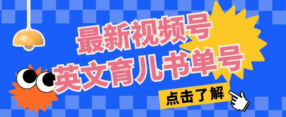 最新视频号英文育儿书单号，每天几分钟单号月入1w+_豪客资源库