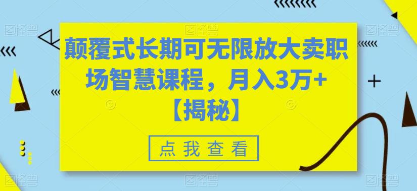 颠覆式长期可无限放大卖职场智慧课程，月入3万+【揭秘】_豪客资源库