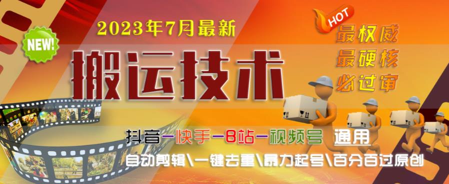 2023年7月最新最硬必过审搬运技术抖音快手B站通用自动剪辑一键去重暴力起号百分百过原创_豪客资源库