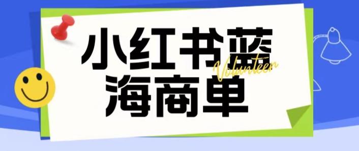 价值2980的小红书商单项目暴力起号玩法，一单收益200-300（可批量放大）_豪客资源库