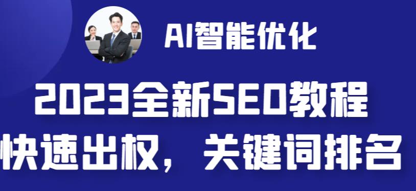 2023最新网站AI智能优化SEO教程，简单快速出权重，AI自动写文章+AI绘画配图_豪客资源库