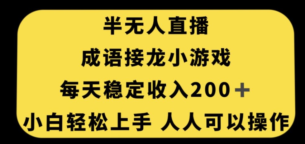 无人直播成语接龙小游戏，每天稳定收入200+，小白轻松上手人人可操作_豪客资源库