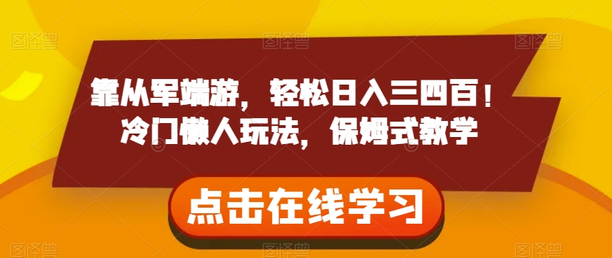 靠从军端游，轻松日入三四百！冷门懒人玩法，保姆式教学【揭秘】_豪客资源库