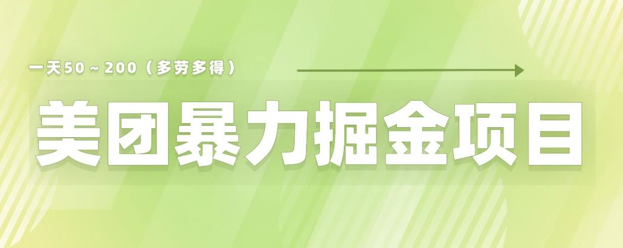 美团店铺掘金一天200～300小白也能轻松过万零门槛没有任何限制【仅揭秘】_豪客资源库