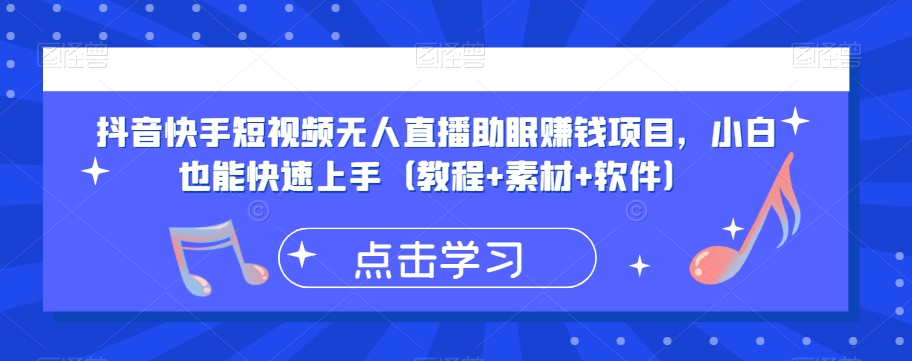 抖音快手短视频无人直播助眠赚钱项目，小白也能快速上手（教程+素材+软件）_豪客资源库