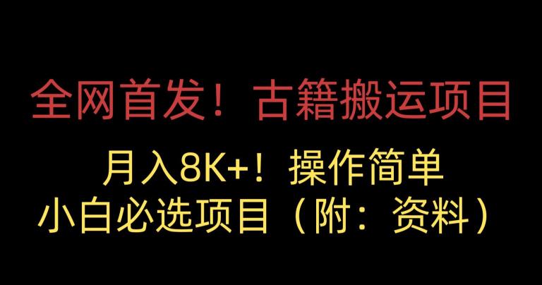 全网首发！古籍搬运项目，月入8000+，小白必选项目 （附：资料）_豪客资源库