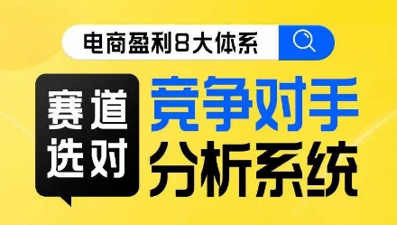 电商盈利8大体系·赛道选对，​竞争对手分析系统线上课_豪客资源库