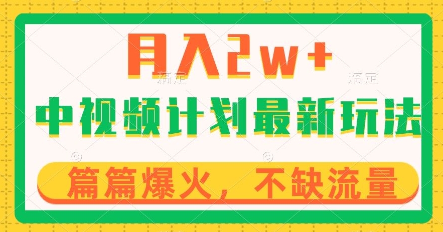 中视频计划全新玩法，月入2w+，收益稳定，几分钟一个作品，小白也可入局【揭秘】_豪客资源库