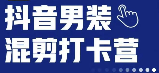 抖音服装混剪打卡营【第三期】，女装混剪，月销千万_豪客资源库