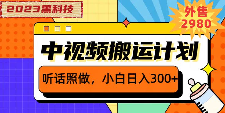 外面卖2980元2023黑科技操作中视频撸收益，听话照做小白日入300+_豪客资源库