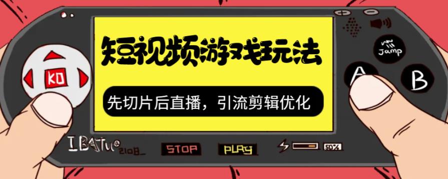 抖音短视频游戏玩法，先切片后直播带游戏资源_豪客资源库